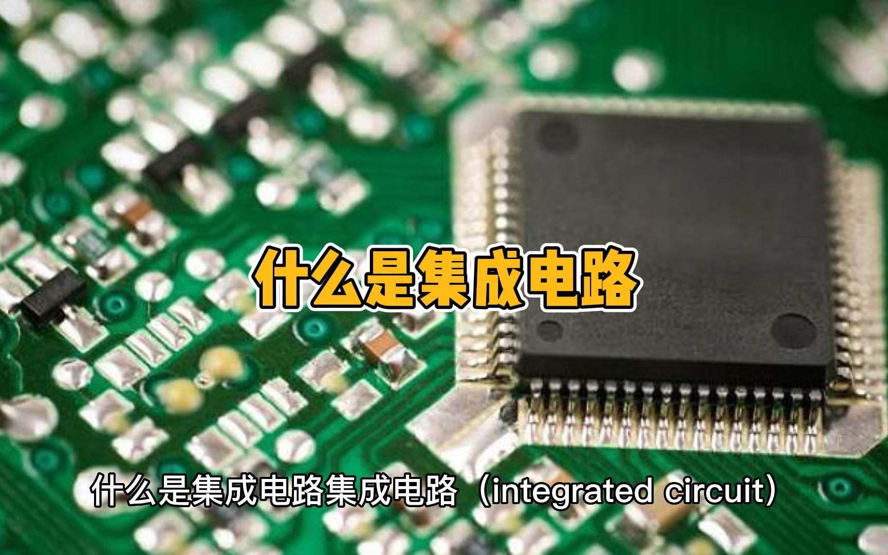 集成电路 现代电子技术的核心